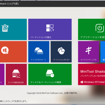 MiniTool Partition Wizardレビュー　インストールと起動