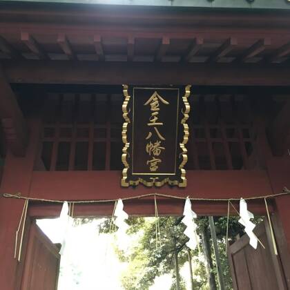 渋谷の神社　金王八幡宮