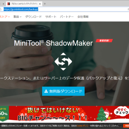 MiniTool ShadowMaker Free バックアップ手順
