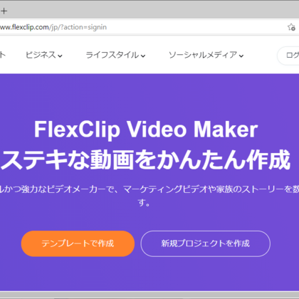 FlexClipを使ってみました　動画編集のニーズ