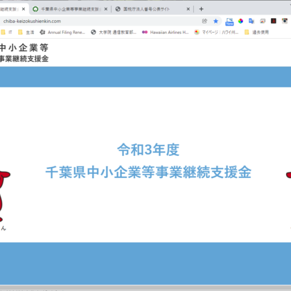 千葉県中小企業等事業継続支援金落ちました