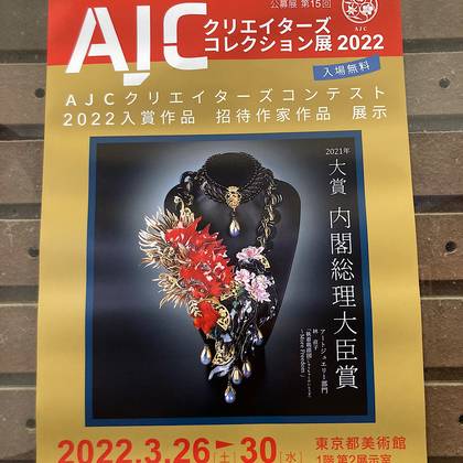 AJCクリエイターズコレクション展2022