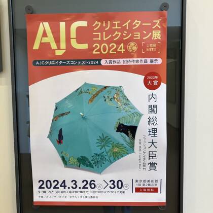 T'sタンタンから東京都美術館　AJCクリエイターズコンテスト展2024