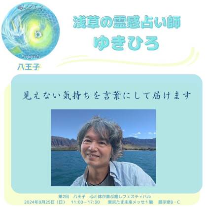 2024年8月25日は心と体が喜ぶ癒しフェスティバル八王子に出演します