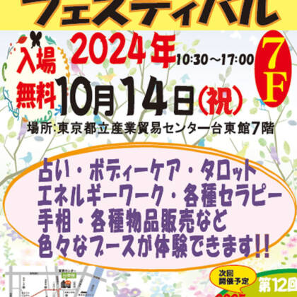 本日2024年10月14日はみんなの癒しフェスティバルに出演します