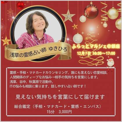 2024年12月7日はふらっとマルシェ＠銀座に出演します
