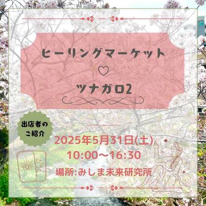 2025年5月31日はヒーリングマーケット♡ツナガロ2に出演します