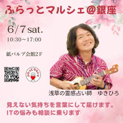 2025年6月7日はふらっとマルシェ＠銀座に出演します