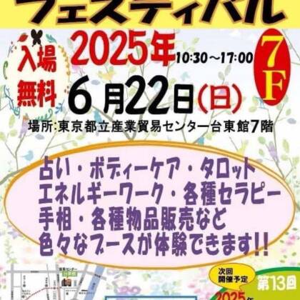 2025年6月22日はみんなの癒しフェスティバルに出演します