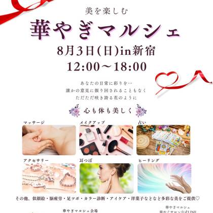 本日2025年8月3日は華やぎマルシェに出演します
