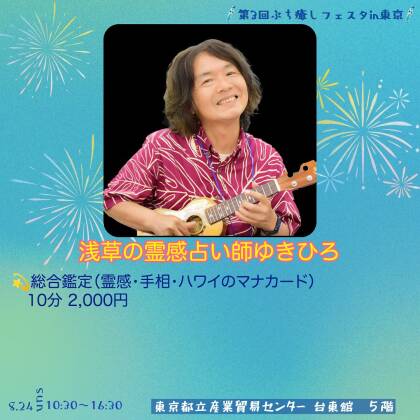 20254年8月24日はぶち癒しフェスタIN東京に出演します
