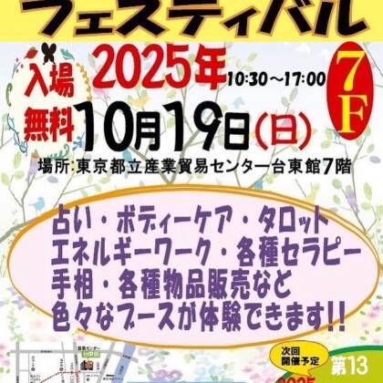 2025年10月19日はみんなの癒しフェスティバルに出演します