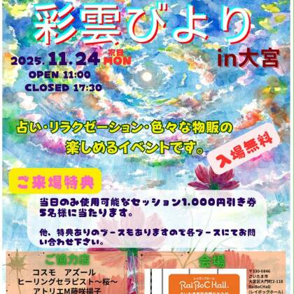 2025年11月24日は彩雲びよりin大宮に出演します