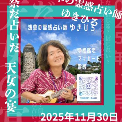 仙台に行きます！2025年11月30日（日）は祭だ占いだ天女の宴に出演します