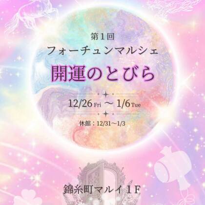 2025年12月28日は開運の扉に出演します