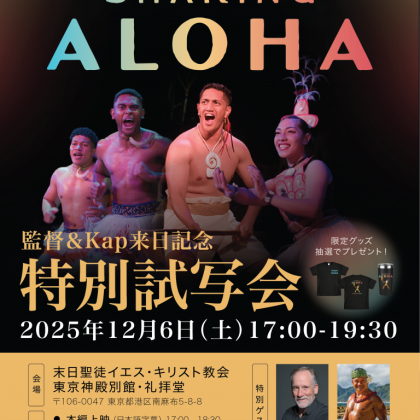 SHARING ALOHAを観てきました