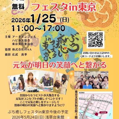 2026年1月25日はぶち癒しフェスタin東京に出演します