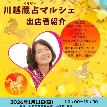 2026年1月11日は川越蔵占マルシェに出演します