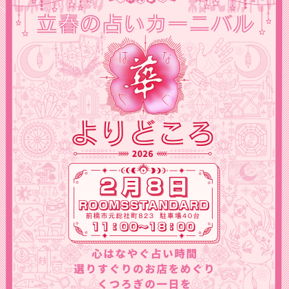 2026年2月8日は華よりどころに出演します