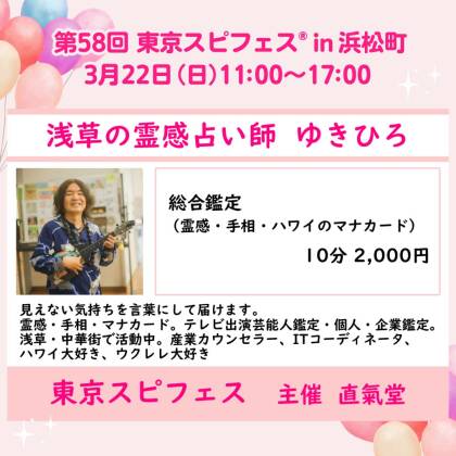 2026年3月22日は東京スピフェスに出演します