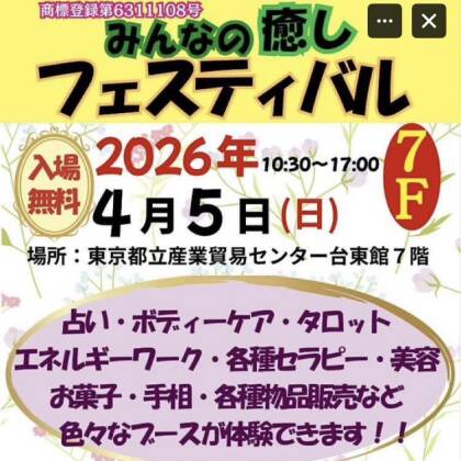 2026年4月5日はみんなの癒しフェスティバルに出演します