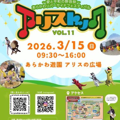 2026年3月15日、あらかわ遊園でコンサートです。