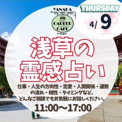 2026年4月9日は谷中キャリアカフェさんです
