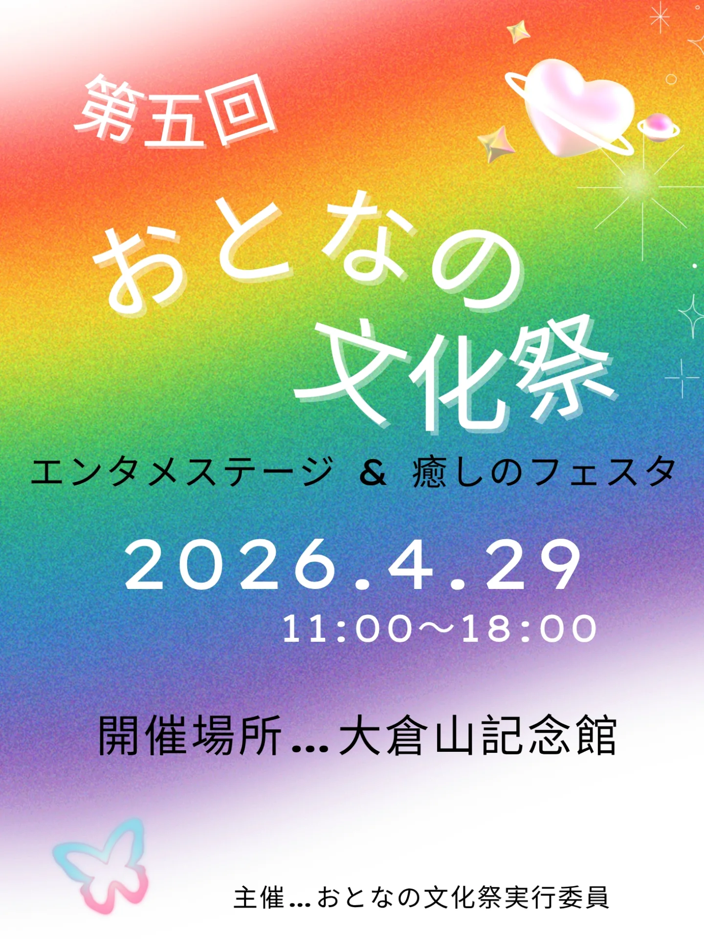 2026年4月29日は、おとなの文化祭に出演します
