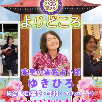 2026年4月19日は福よりどころに出演します