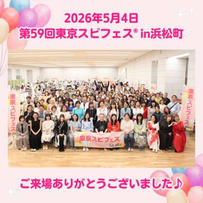 2026年5月4日、東京スピフェスありがとう
