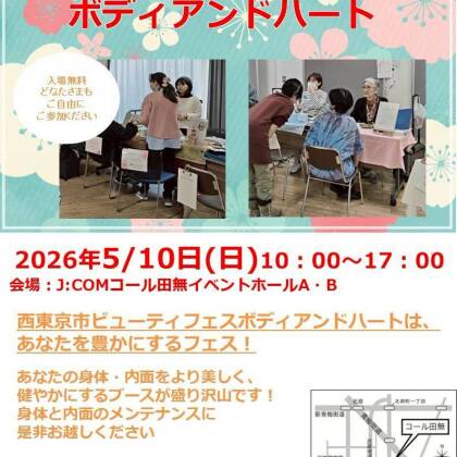 2026年5月10日は西東京市ビューティーフェスに出演します