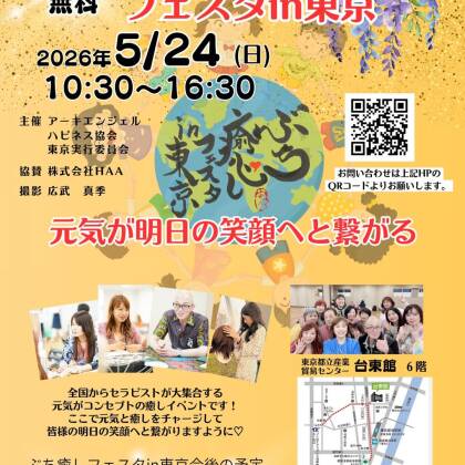 2026年5月24日はぶち癒しフェスタin東京に出演します