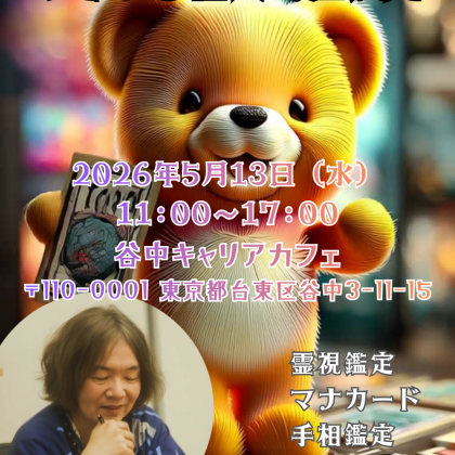 2026年5月13日は個人鑑定日です。