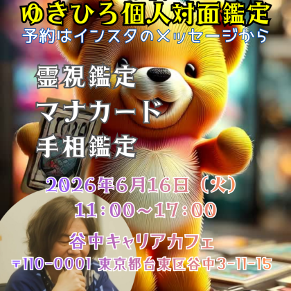 2026年6月16日はゆきひろ個人鑑定日です
