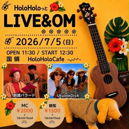 2026年7月5日は国領Holo Holo Cafeさんオープンマイクに出演します