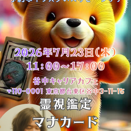 2026年7月23日はゆきひろ対面鑑定日です。