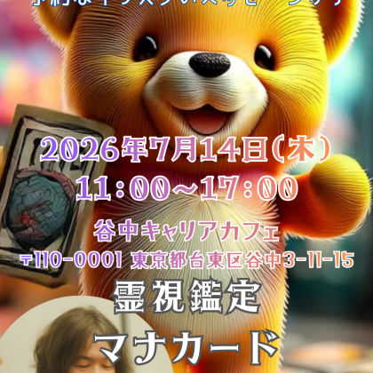 2026年7月16日はゆきひろ対面鑑定日です。
