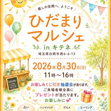 2026年8月30日はひだまりマルシェに出演します
