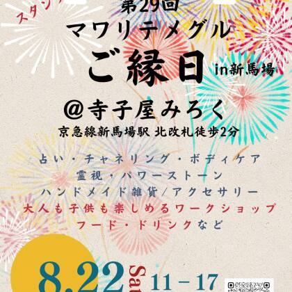 2026年8月22日はマワリテメグルご縁日in新馬場に出演します