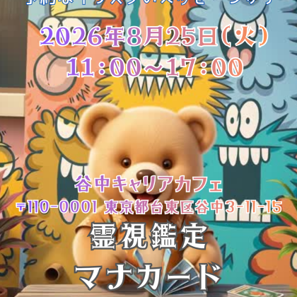 2026年8月25日はゆきひろ対面鑑定日です。