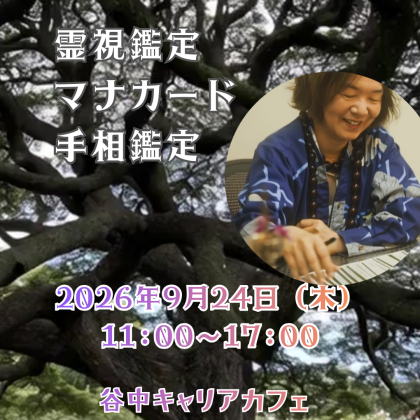 2026年9月24日はゆきひろ対面鑑定日です。