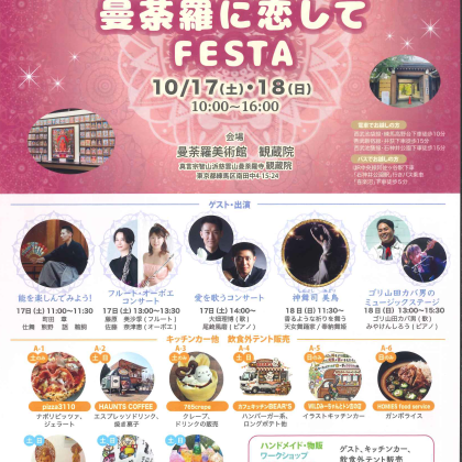 2026年10月17日・18日の2日間曼荼羅に恋してFESTAに出演します