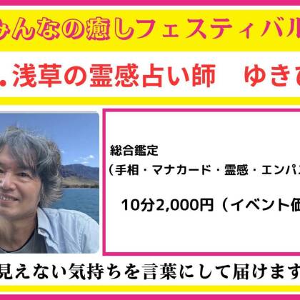 2026年10月12日はみんなの癒しフェスティバルに出演します